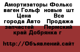 Амортизаторы Фолькс ваген Гольф3 новые 2шт › Цена ­ 5 500 - Все города Авто » Продажа запчастей   . Пермский край,Добрянка г.